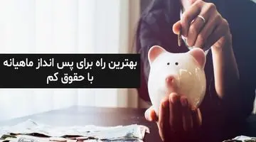 بهترین راه برای پس انداز ماهیانه با حقوق کم در سال 1403