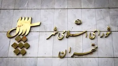 چرا شهرداری تهران به مطالبه اعضای شورا درباره «شفافیت قرارداد چین»  پاسخی نداده است؟