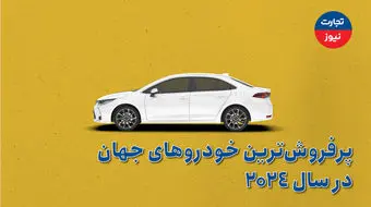 پرفروش‌ترین خودروهای جهان در سال 2024 معرفی شدند