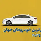 پرفروش‌ترین خودروهای جهان در سال 2024 معرفی شدند