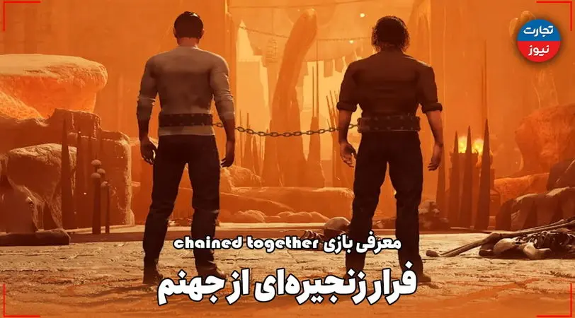 فرار زنجیره‌ای از جهنم / معرفی بازی Chained Together