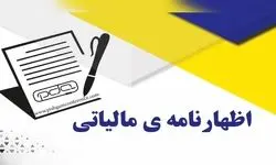 تسلیم اظهارنامه مالیاتی تا تابستان 1404 تمدید شد