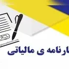 مهلت تسلیم اظهارنامه مالیات بر ارزش افزوده تابستان پایان یافت