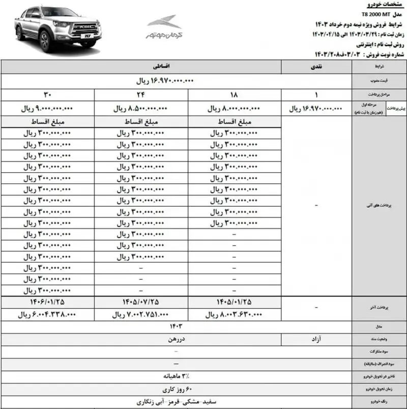 فروش اقساطی کی ام سی T8