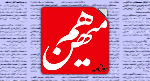 کنایه روزنامه اصلاح طلب به ادعای کاهش نرخ دلار / یک فقره فسادتان ۳/۷ میلیارد دلار چای دبش بود حالا از دلار ۲۰ هزار تومانی حرف می زنید؟