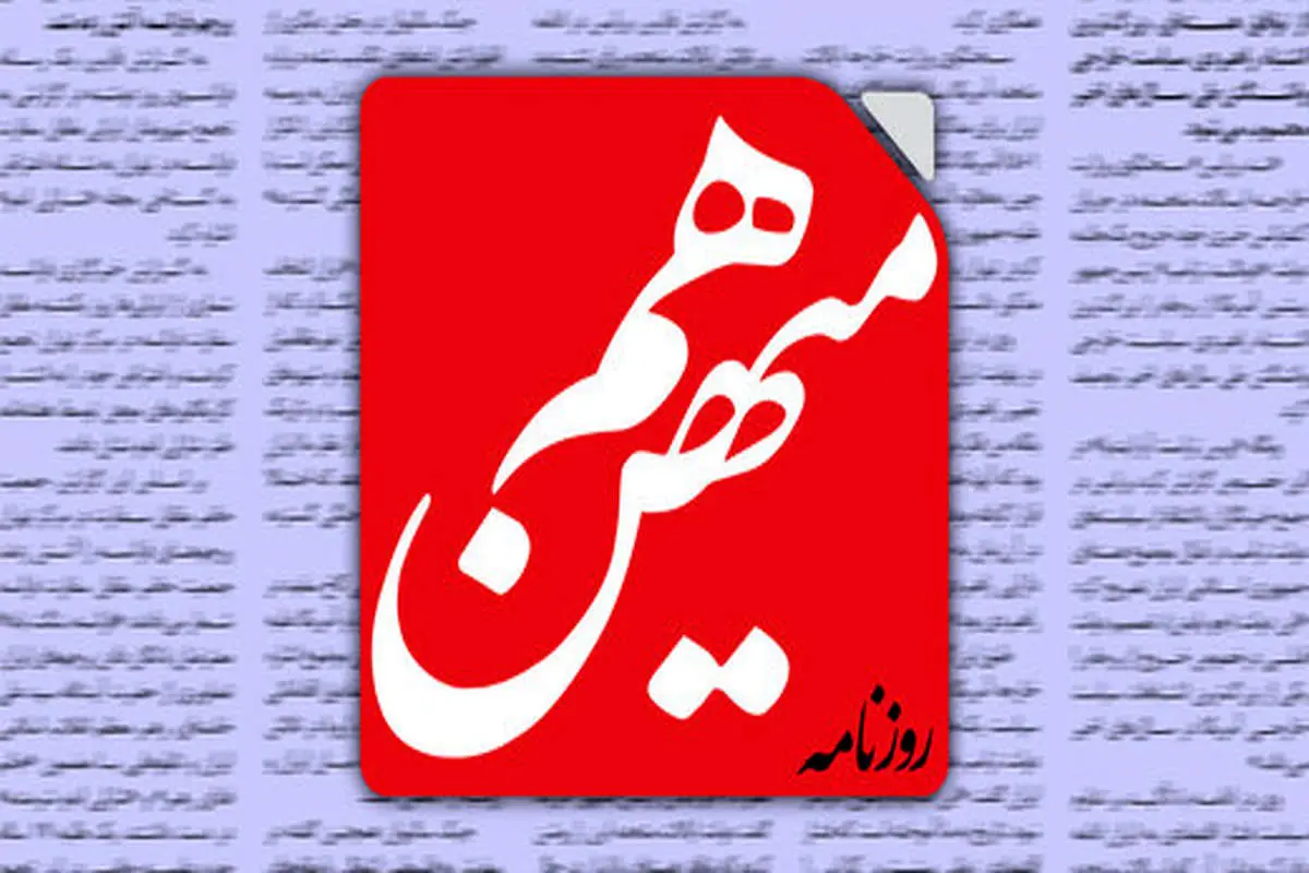 کنایه روزنامه اصلاح طلب به ادعای کاهش نرخ دلار / یک فقره فسادتان ۳/۷ میلیارد دلار چای دبش بود حالا از دلار ۲۰ هزار تومانی حرف می زنید؟