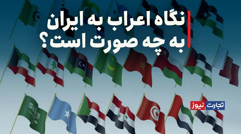 نگاه ناسیونالیستی اعراب به ایران مانع بهبود روابط است