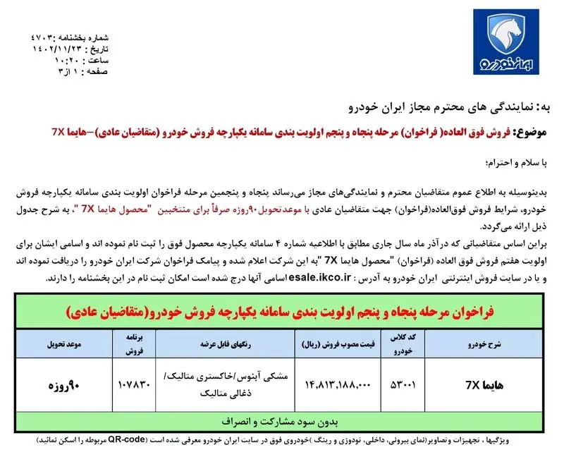 جزئیات فروش خودروی هایما ۷X