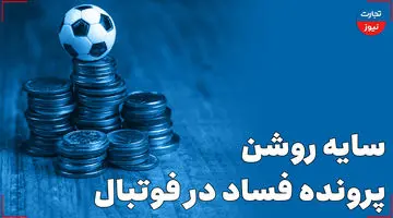 سایه روشن پرونده فساد در فوتبال