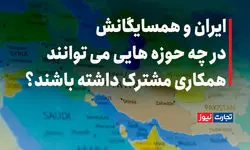 ایران و همسایگانش در چه حوزه‌هایی می‌توانند همکاری مشترک داشته باشند؟