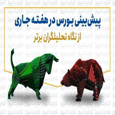 پیش بینی بورس هفته دوم آبان ۱۴۰۳ + اینفوگرافی