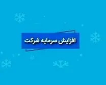 این دو شرکت بورسی افزایش سرمایه دادند