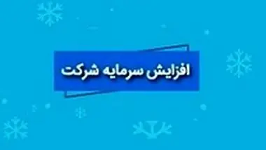 این دو شرکت بورسی افزایش سرمایه دادند