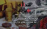 تحلیل و پیش‌بینی بازارها؛ هفته چهارم آبان ۱۴۰۳/ چشم معامله‌گران به سیاست‌های بازارساز