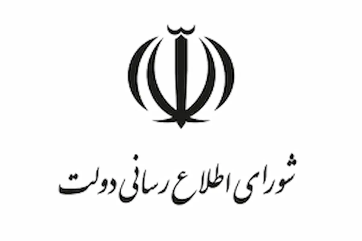 دبیر شورای اطلاع رسانی دولت معرفی شد