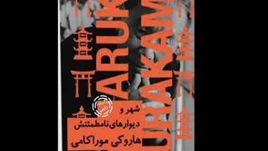 رمان هاروکی موراکامی در ایران منتشر می شود