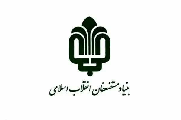 سهم 40 درصدی محرومیت‌ زدایی از درآمدهای بنیاد مستضعفان 