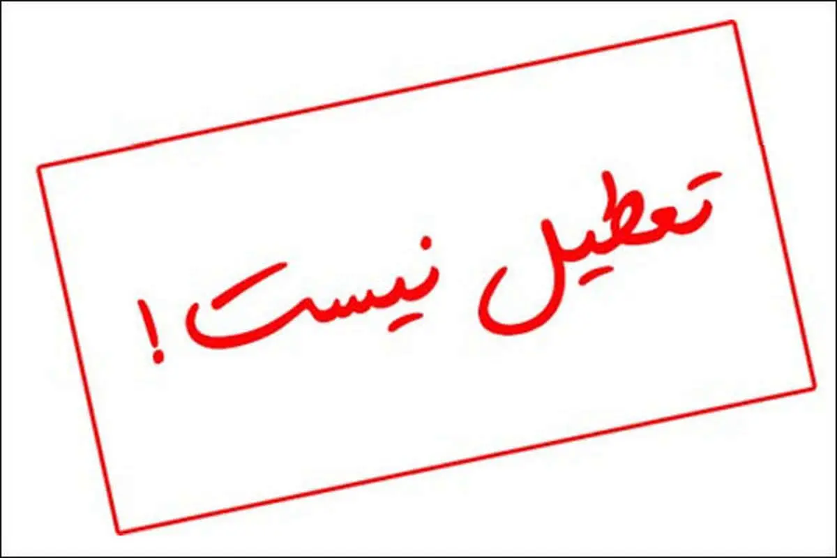 تعطیلی روز چهارشنبه در این استان لغو شد