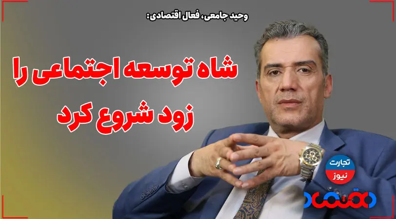 شاه توسعه اجتماعی را خیلی زود شروع کرد