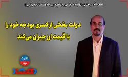 دولت بخشی از کسری بودجه خود را با قیمت ارز جبران می‌کند