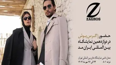 نخستین روز نمایشگاه بین المللی پوشاک با حضور موفق برند زاگرس پوش