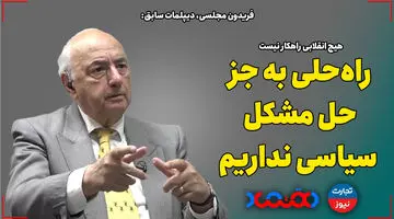 راهی به جز حل مشکلات سیاسی نداریم!