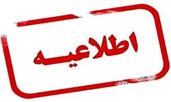 این استان‌ها یکشنبه ۲۳ دی تعطیل نیست