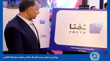 رونمایی از نشان جدید هلدینگ "تفتا”