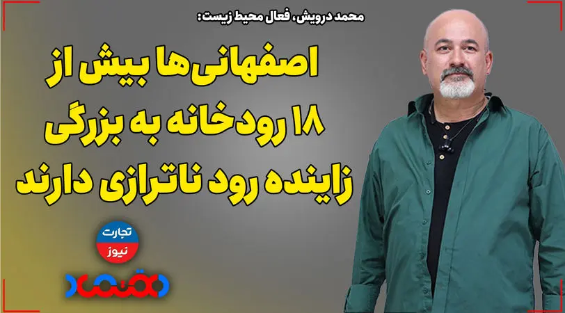 اصفهانی‌ها بیش از ۱۸ رودخانه به بزرگی زاینده‌رود ناترازی دارند!