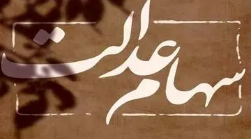 چرا سود سهام عدالت پرداخت نمی‌شود؟ + ویدئو