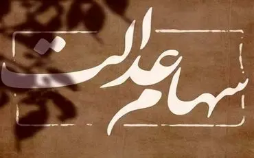 چرا سود سهام عدالت پرداخت نمی‌شود؟ + ویدئو