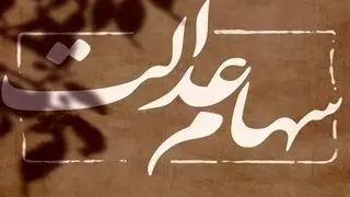 چرا سود سهام عدالت پرداخت نمی‌شود؟ + ویدئو