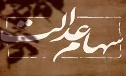 چرا سود سهام عدالت پرداخت نمی‌شود؟ + ویدئو