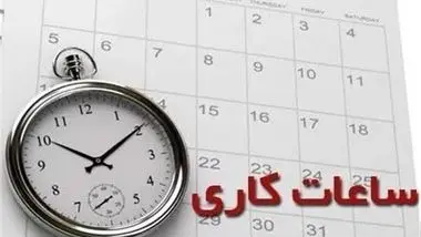 بخشنامه ساعت کاری ادارات و مدارس استان ایلام ابلاغ شد