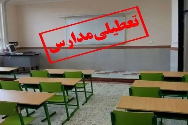 تعطیلی مدارس ابتدایی البرز /مدیران با مرخصی کارکنان موافقت کنند
