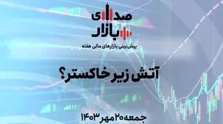 صدای بازار| تحلیل و پیش‌بینی بازارها هفته چهارم مهر 1403