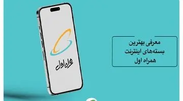 بهترین بسته‌‌های اینترنت همراه اول برای کاربران پرمصرف و کم‌مصرف