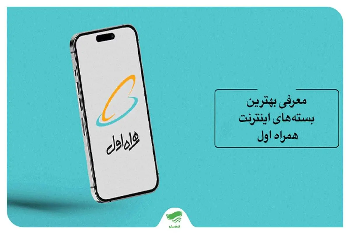 بهترین بسته‌‌های اینترنت همراه اول برای کاربران پرمصرف و کم‌مصرف