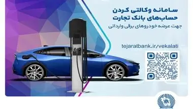 ثبت‌نام خودروهای برقی وارداتی با حساب وکالتی بانک تجارت