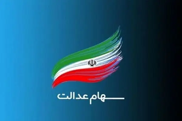 مجمع سرمایه‌گذاری سهام عدالت اصفهان برگزار می‌شود​