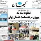 کیهان شکست در انتخابات را پذیرفت؟ + عکس