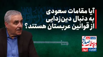 آیا مقامات سعودی به دنبال دین‌زدایی از قوانین عربستان هستند؟