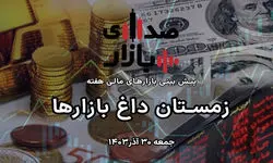 تحلیل و پیش‌بینی بازارها؛ هفته نخست دی‌ماه 1403 / زمستان داغ بازارها 