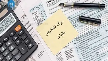 صدور برگ تشخیص مالیات بر درآمد سال 98 برخی اشخاص حقیقی 