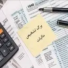 صدور برگ تشخیص مالیات بر درآمد سال 98 برخی اشخاص حقیقی 