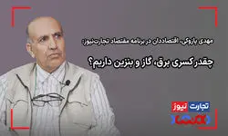 چقدر کسری برق، گاز و بنزین داریم؟ 