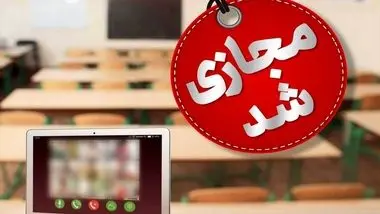 مدارس این استان فردا 26 آبان غیرحضوری شد