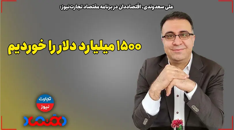 1500 میلیارد دلار را خوردیم!