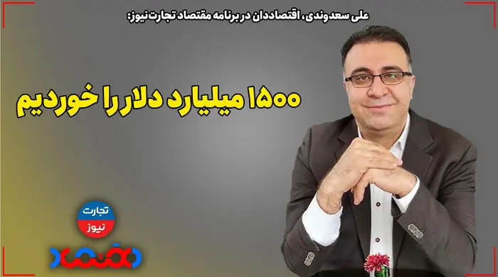 1500 میلیارد دلار را خوردیم!