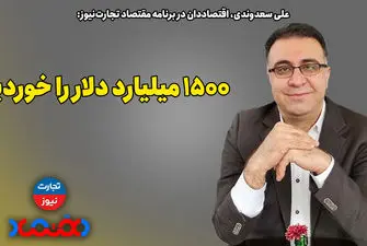 1500 میلیارد دلار را خوردیم!